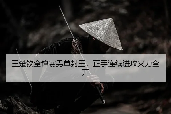 wang-chu-qin-quan-jin-sai-nan-dan-feng-wang-zheng-shou-lian-xu-jin-gong-huo-li-quan-kai-2-290.jpg